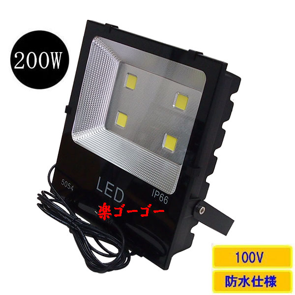 LED投光器200W・2000W相当・防水・広角120°・AC100V・5Mコード 電球色